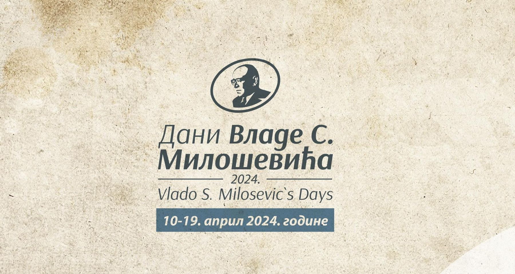 Четврт вијека манифестације „Дани Владе С. Милошевића“