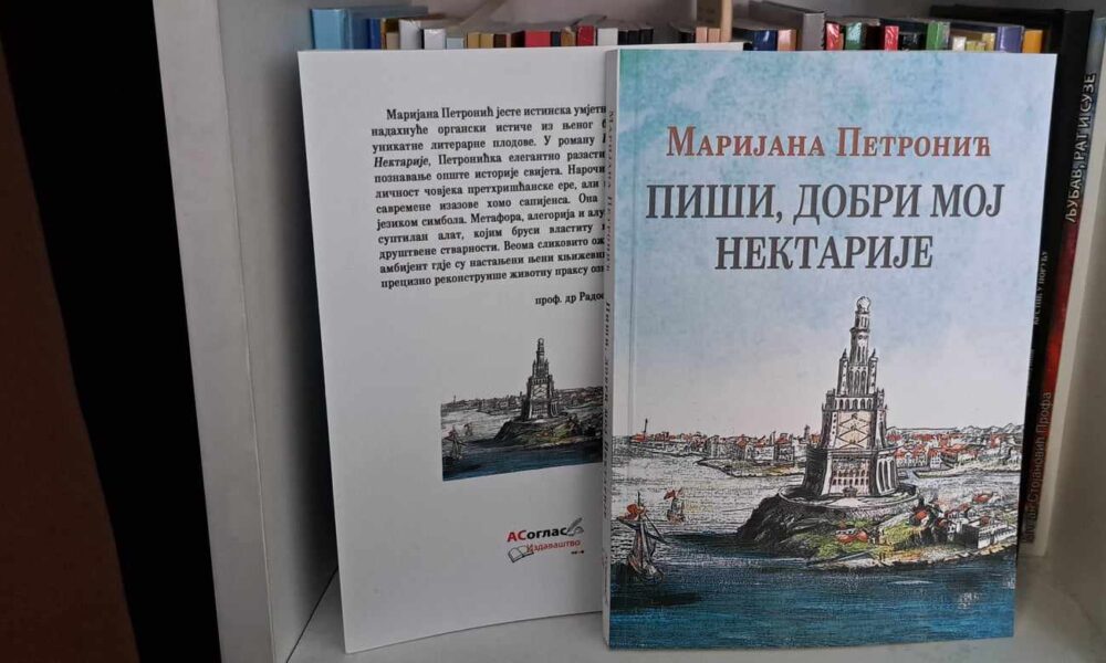 Маријана Петронић објавила роман „Пиши, добри мој Нектарије“