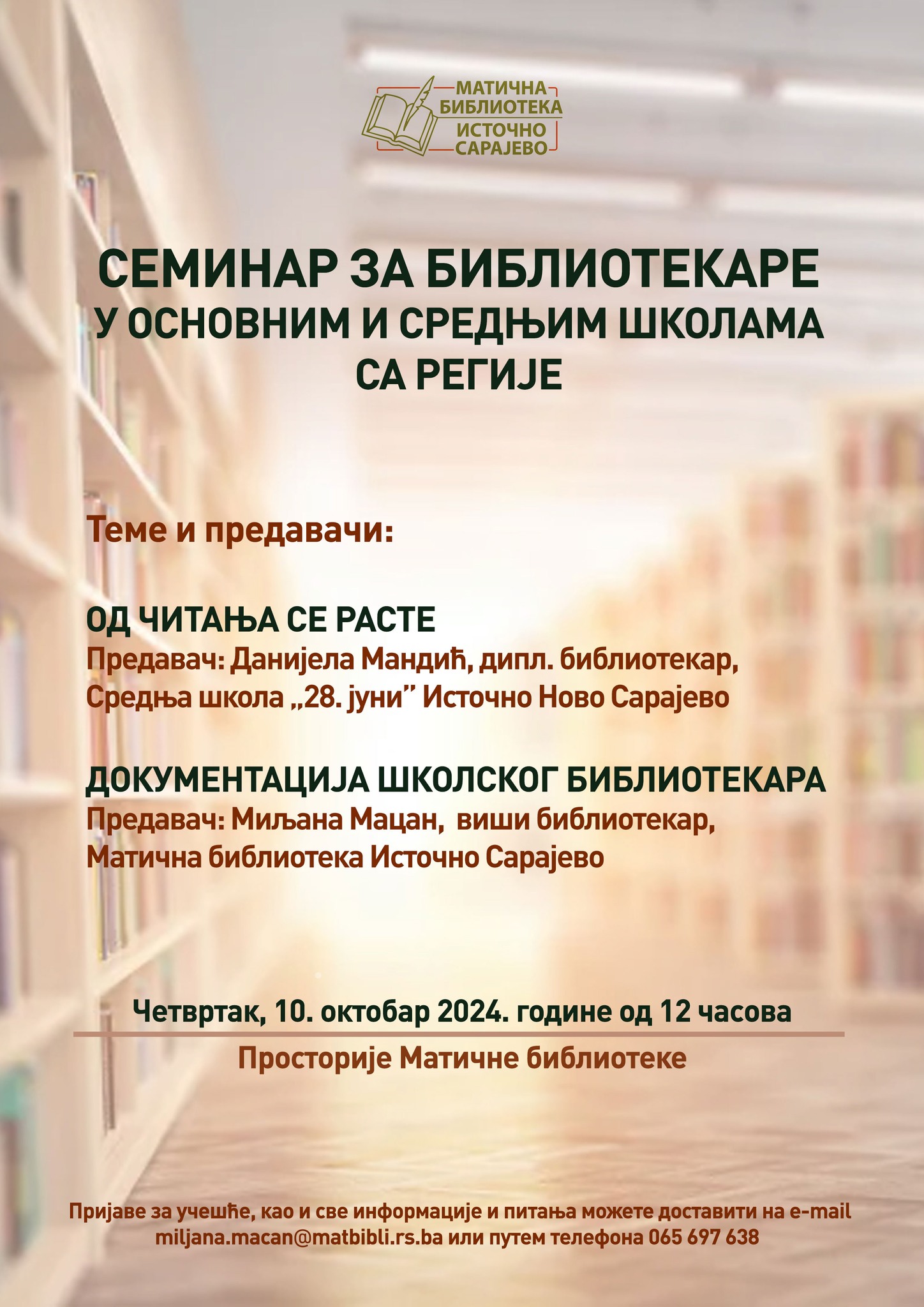 Семинари за библиотекаре