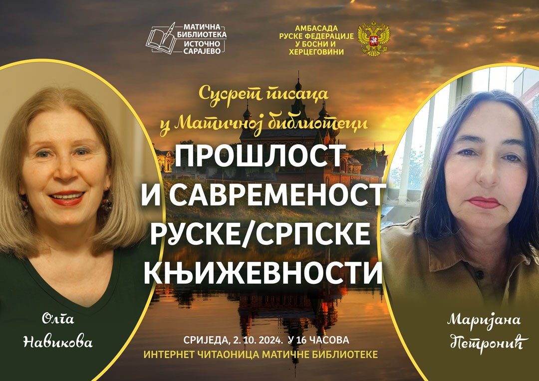 Прошлост и савременост руске/српске књижевности