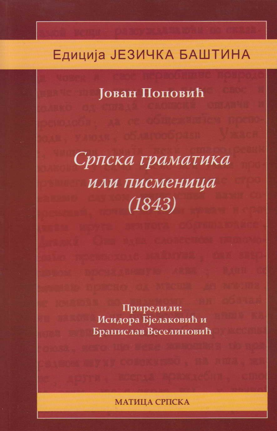  Нова књига из Едиције „Језичка баштина“ – Јован Поповић, „Српска граматика или писменица“ (1843)