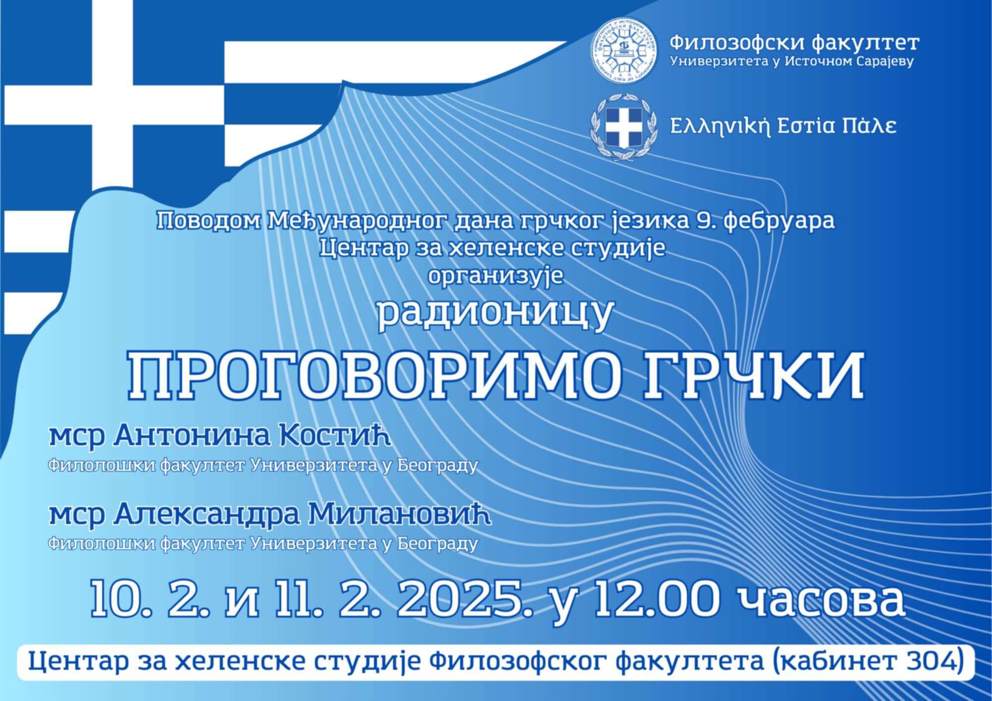 Активности поводом међународног дана грчког језика у Источном Сарајеву