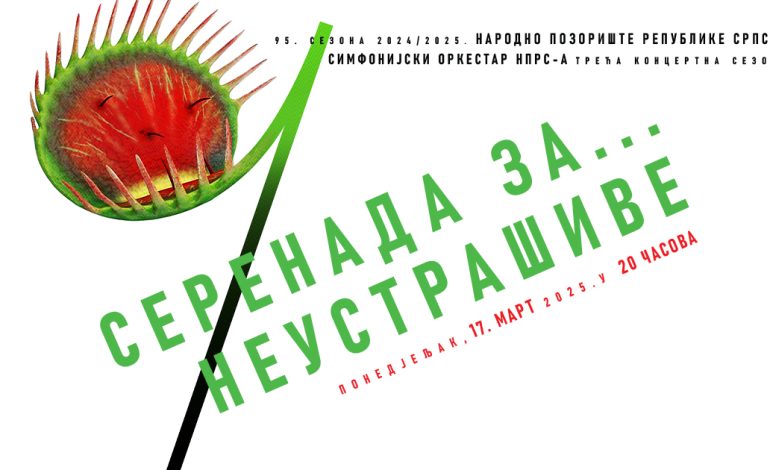 Серенада за …. неустрашиве
