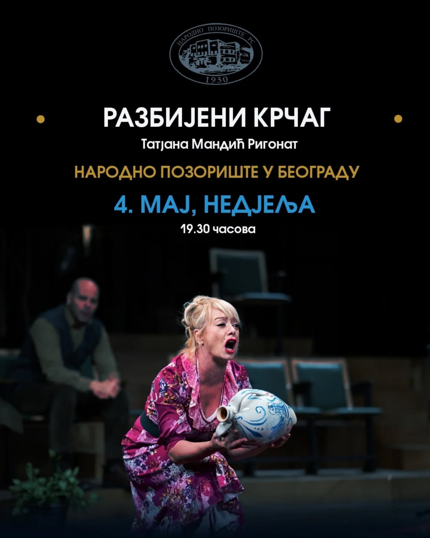 Премијера представе „Разбијени крчаг“ у Београду