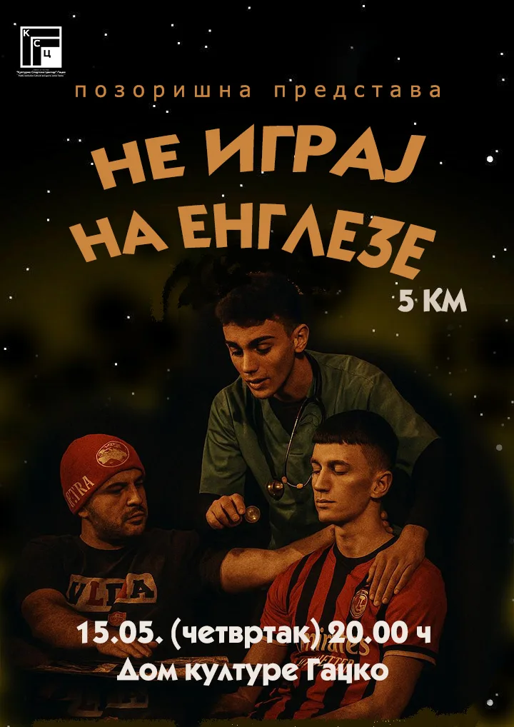 Позоришна представа „Не играј на Енглезе“ у Гацку