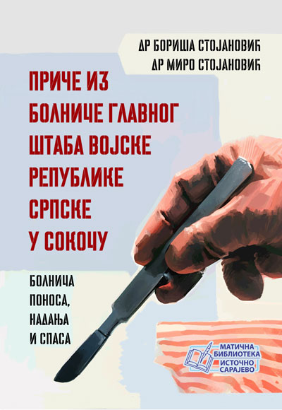 Приче из болнице ГШ ВРС у Сокоцу