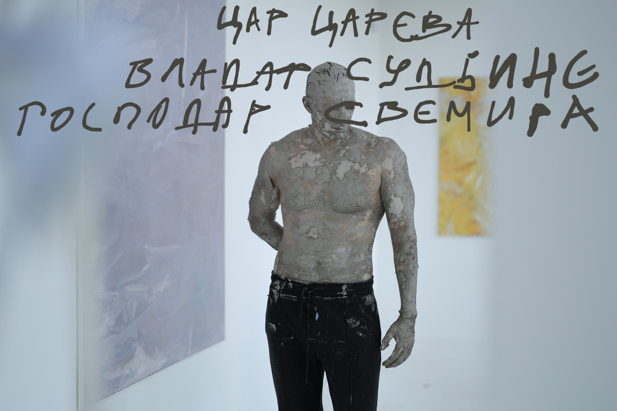 „Цар царева, владар судбине, господар свемира“
