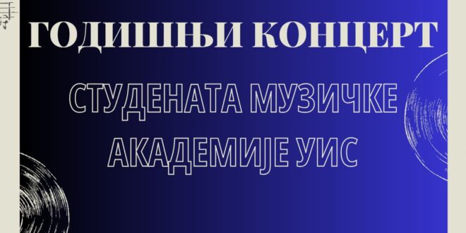 Вечерас Годишњи концерт студената Музичке академије у Источном Сарајеву