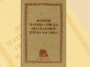 Летопис Матице српске и после два века редовно излази