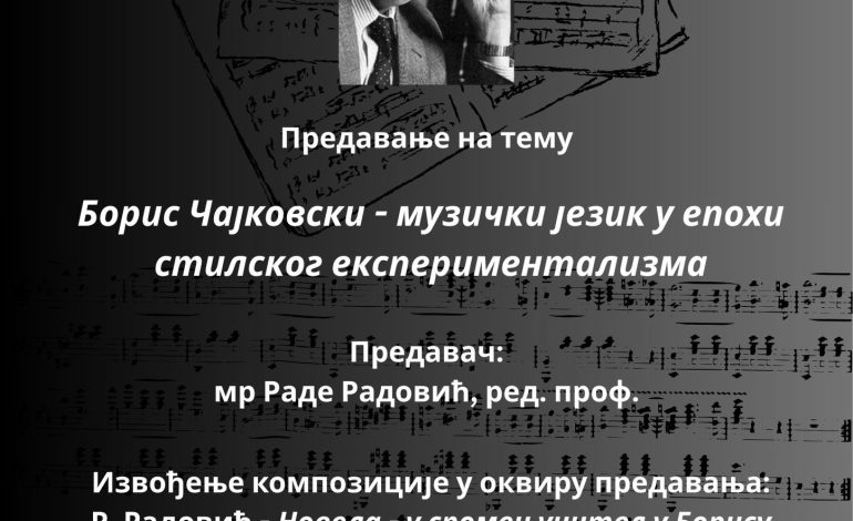 Предавање о Борису Чајковском