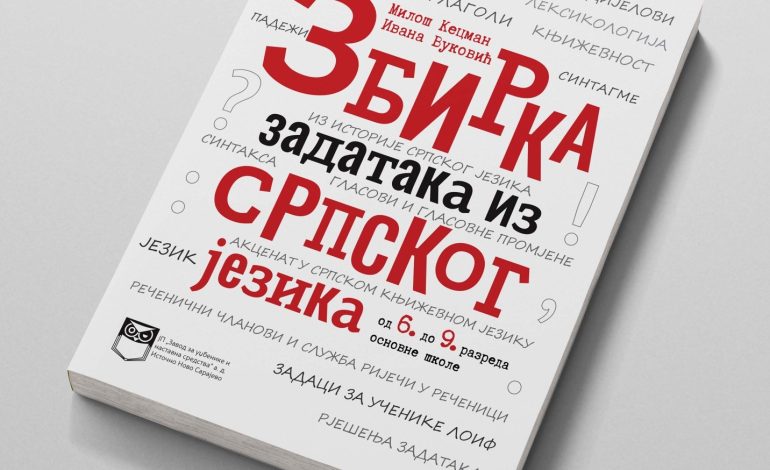 Објављена нова „Збирка задатака из српског језика од 6. до 9. разреда“