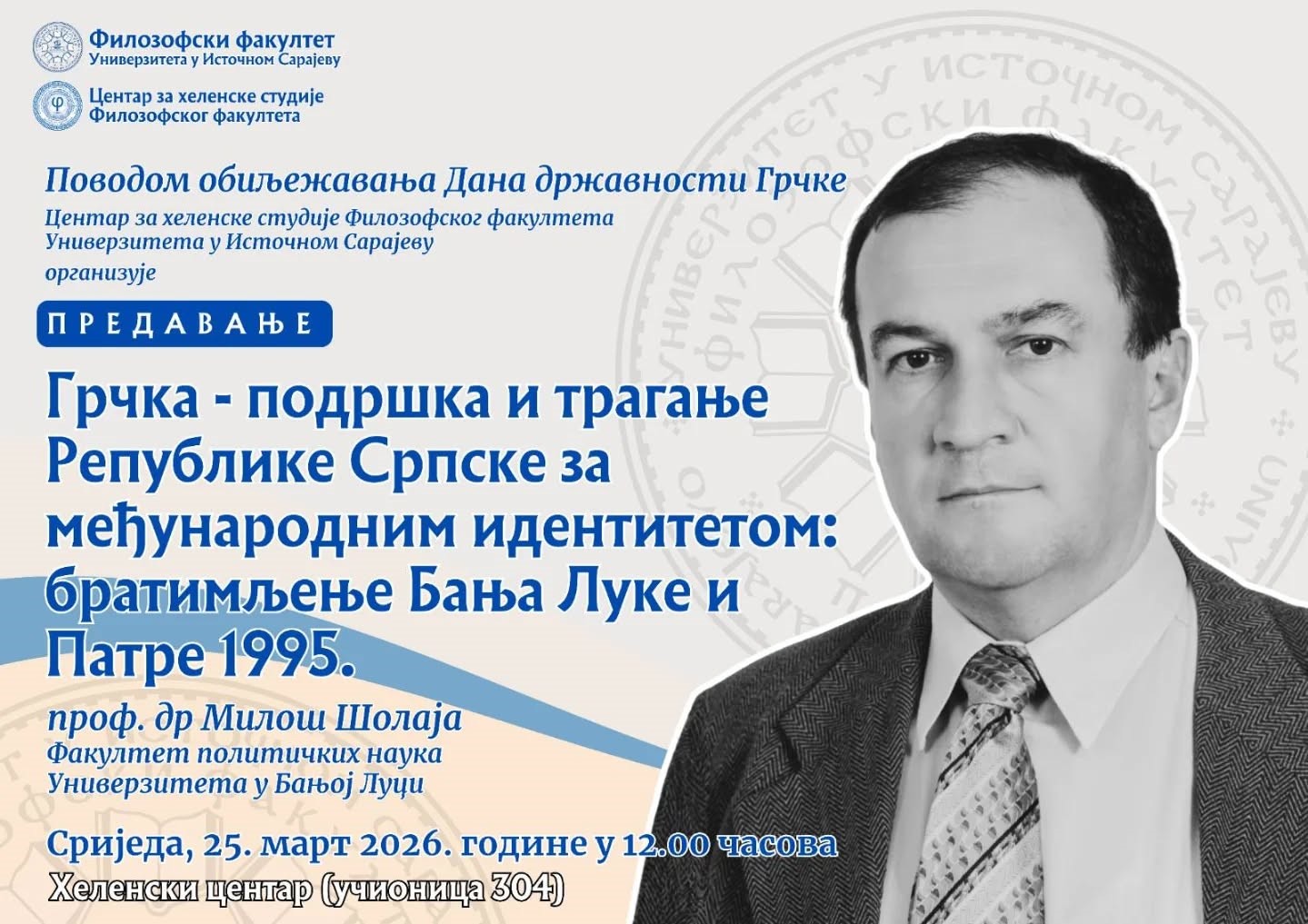 Предавање ,,Грчка – подршка и трагање Републике Српске за међународним идентитетом: братимљење Бање Луке и Патре 1995.“