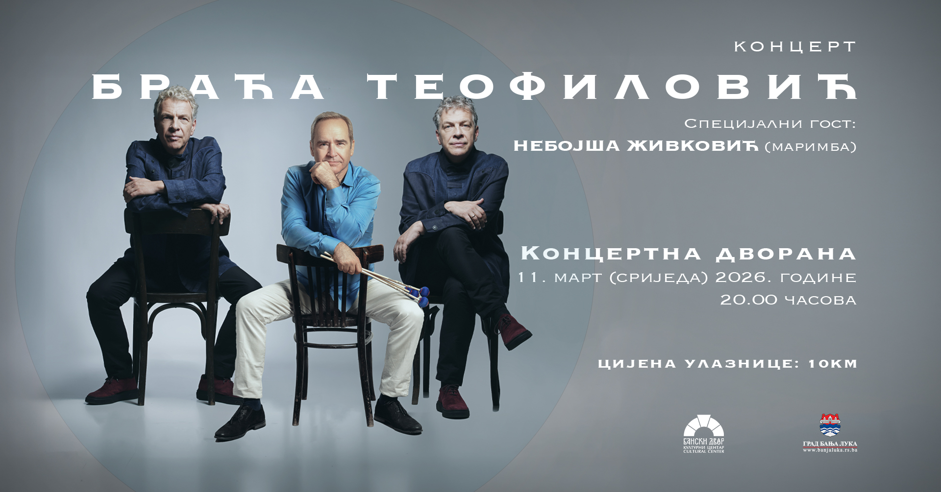 Концерт Браћа Теофиловић у Бањалуци