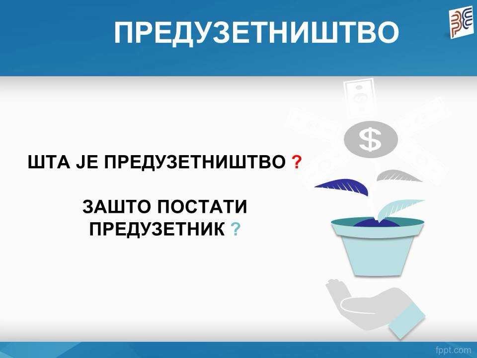 Унапређење предузетничких вјештина незапослених лица