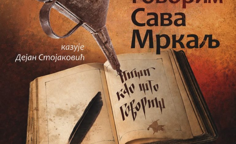 Монодрама „Слушај како говорим – Сава Мркаљ“
