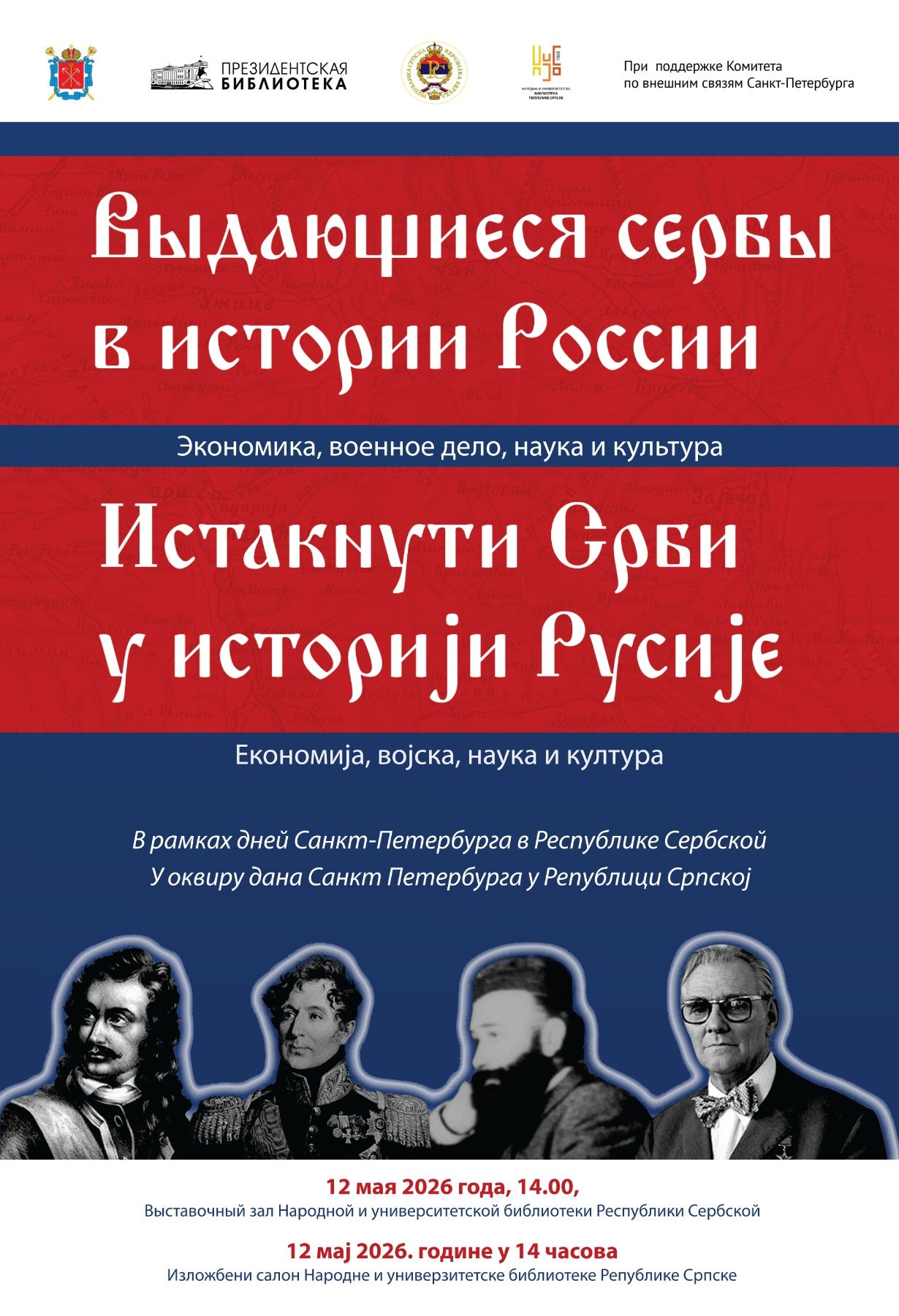 Истакнути Срби у историји Русије