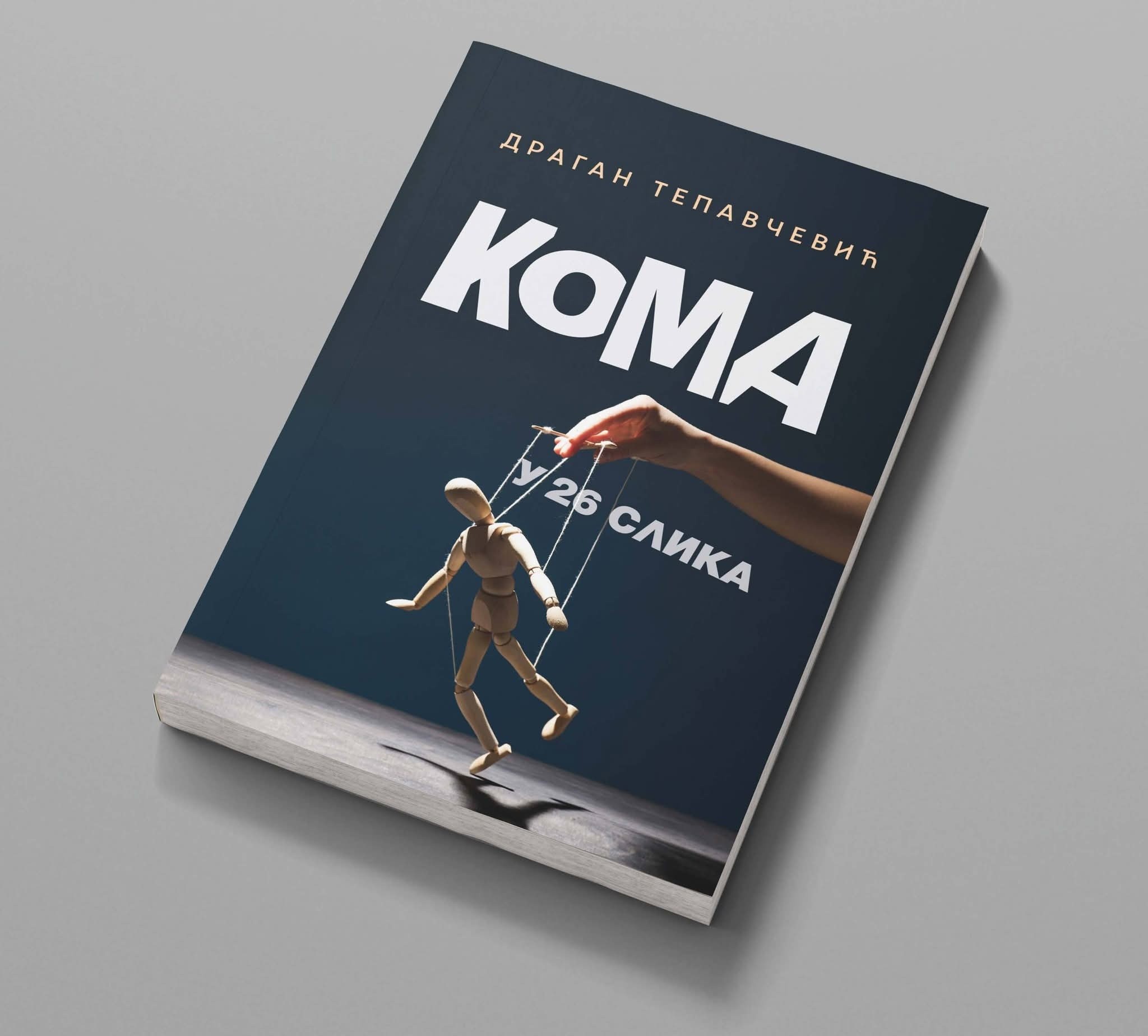Роман „Кома у 26 слика“ Драгана Тепавчевића коначно у продаји